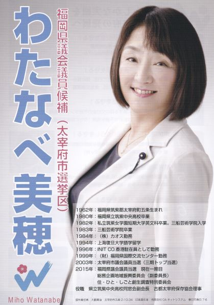 わたなべ美穂 福岡県議会議員 わたなべ 美穂の公式サイトです